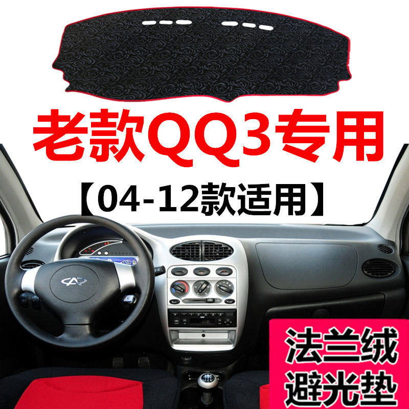 04-12年老款奇瑞Qq3中控