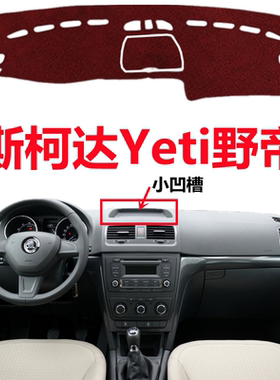 14 15 16年老款斯柯达野帝专用避光垫Teti中控仪表台防晒遮光垫子