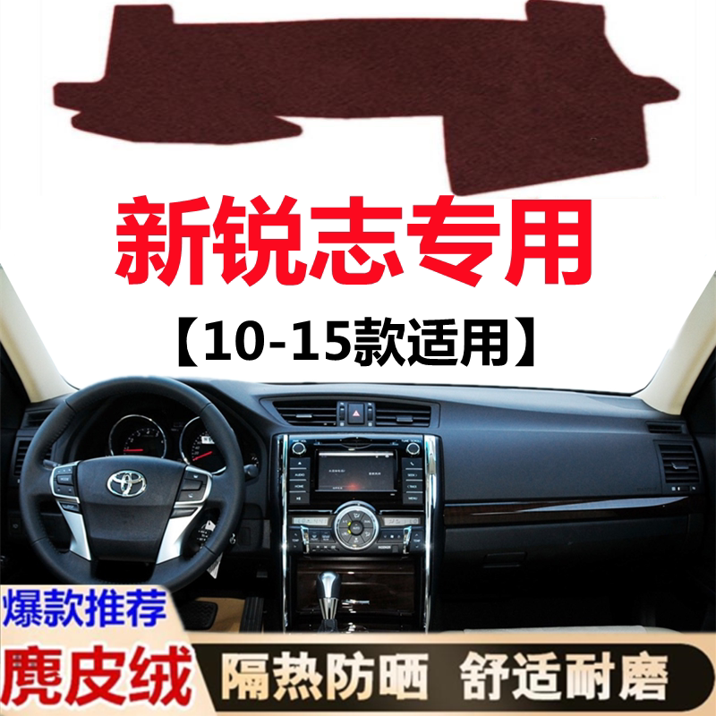 丰田锐志仪表台避光垫13