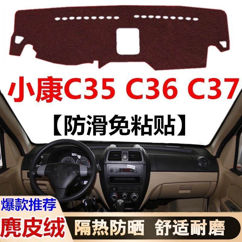 东风小康C35避光垫小康C3