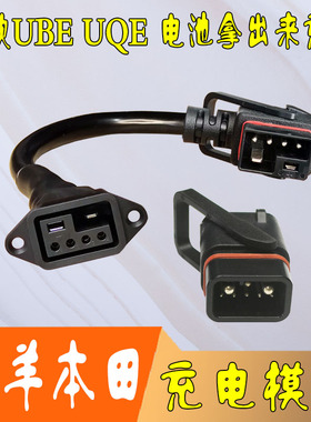 五羊本田24款UBE电动车UQE锂电池充电模块原配插头新国标即插即用
