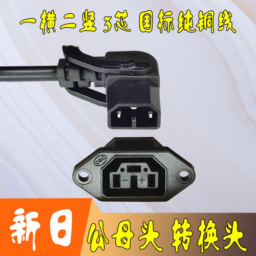 新日电动车插头插座转换头国标线