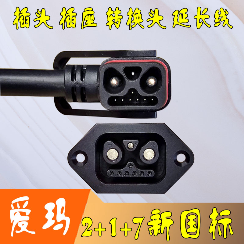 新国标2+7+1锂电池插头插座延长