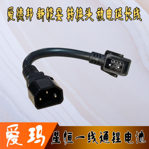 转换头爱玛电动车锂电池延长线