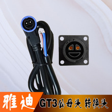 雅迪折叠电动车GT35锂电池充电器充放电插头插座转换接头共享单车
