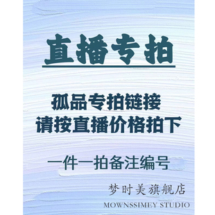 公司原创设计样衣孤品直播专拍链接 谨慎下单 请按对应价格下单