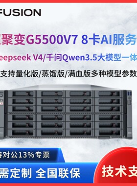 超聚变G5500V6/G5500V7 4U8卡AI算力服务器Deepseek/Qwen本地部署