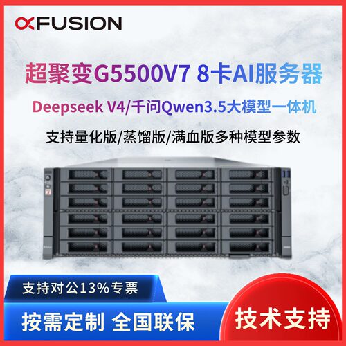 超聚变G5500V6/G5500V7 4U8卡AI算力服务器Deepseek/Qwen本地部署