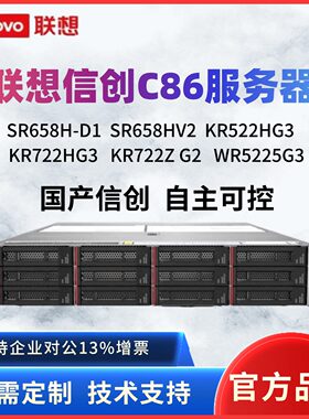 联想国产信创服务器SR658H-D1 658HV2 KR522HG3 KR722H G3海光C86