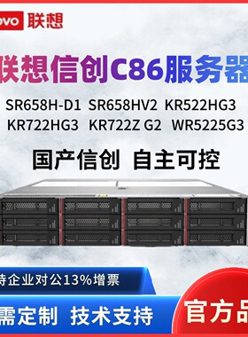 联想信创SR658H-D1国产服务器SR658HV2/KR522H G3海光系列C86架构