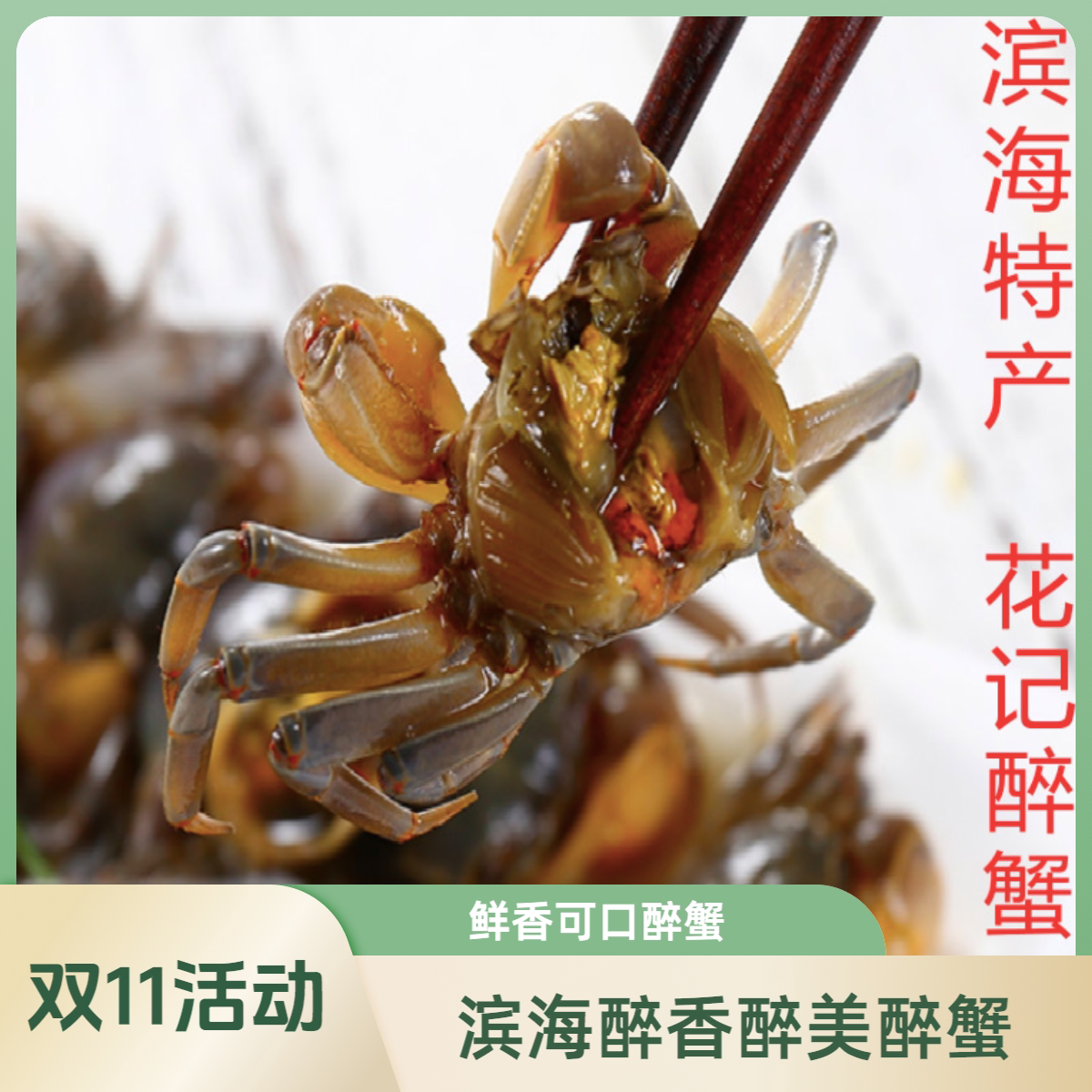 醉蟹海鲜醉螃蜞蟛蜞咸蟹呛蟹白玉香肠/腊肠/烤肠