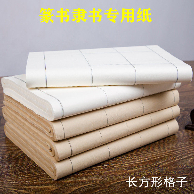 篆书隶书专用长方形格子日课纸毛笔字书法练习用仿古半生熟方格纸