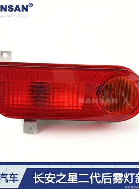 适用于长安之星2代后雾灯新款长安之星雾灯6399后雾灯后杠灯罩N78