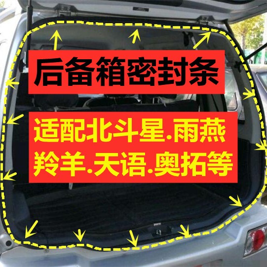 北斗星密封条X5雨燕尾门条羚羊黑胶条天语尚悦后背条奥拓后备箱条