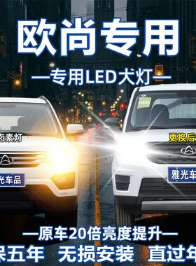 适用欧尚X5/X5PLUS/x70a/A800/CX70/Z6科尚科赛改装LED大灯车灯泡
