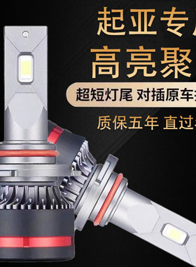 起亚K2K3K4K5智跑福瑞迪KX3奕跑焕驰KX5赛拉图LED远近光前大灯泡