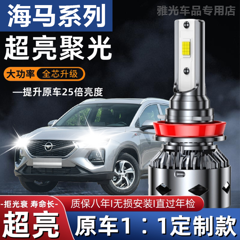 海马S5 s7福美来m5 m3 m6 323 F7骑士改装专用led大灯远近光灯泡