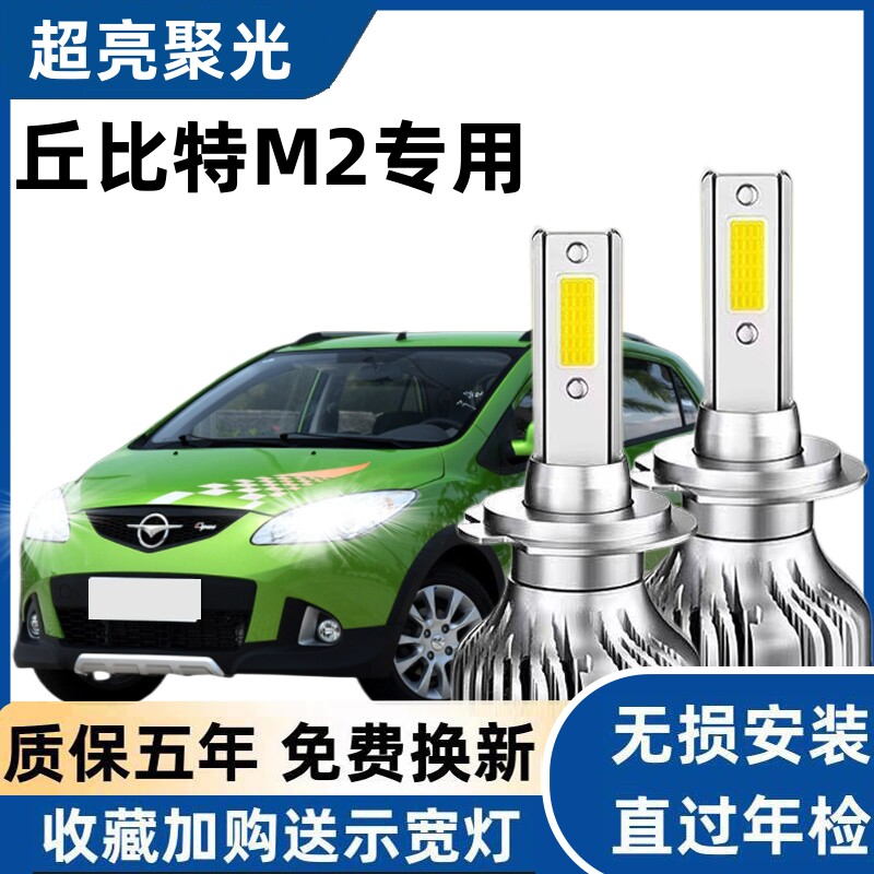 10-12-15款海马丘比特M2汽车LED大灯近光灯远光灯泡强光改装配件