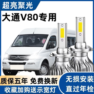上汽大通V80led大灯远近光灯泡 超亮大通v80LED灯泡 专车专用改装