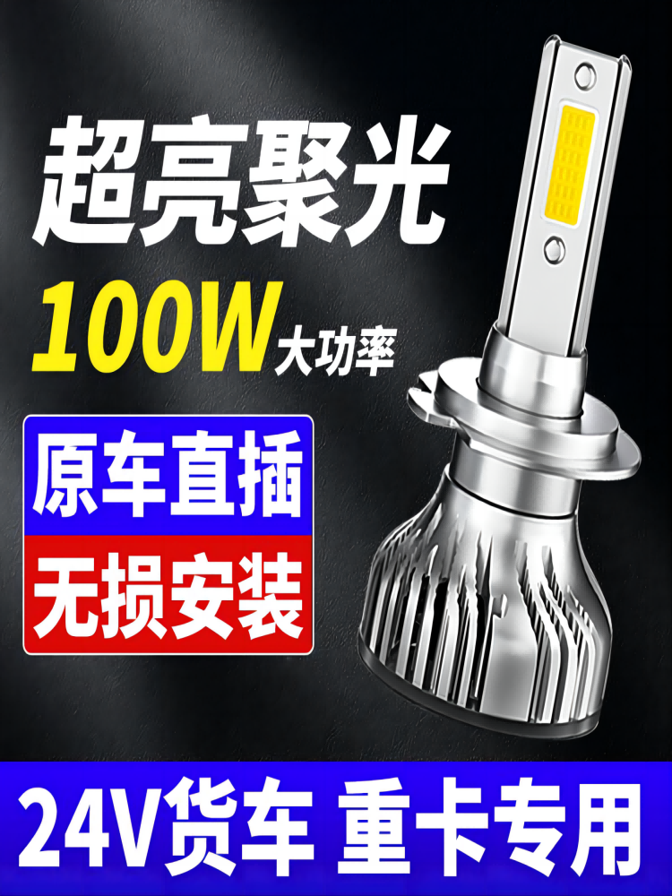 트럭 LED 헤드라이트 H1H7H3 슈퍼 밝은 스포트라이트 H4 원거리 및 근거리 빔 통합 수정된 강한 빛 24V 전면 대형 전구 안개등