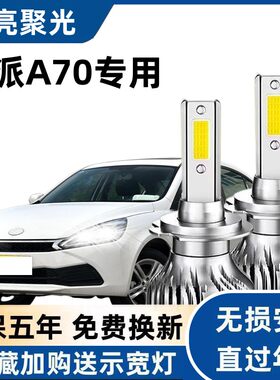 16-17款骏派A70 A70E led前大灯远近光一体车灯改装超亮强光灯泡