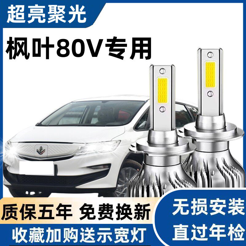 21款枫叶80V改装LED大灯远光近光汽车灯泡超亮强光聚光白光前大灯