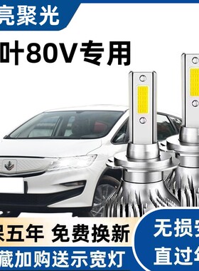 21款枫叶80V改装LED大灯远光近光汽车灯泡超亮强光聚光白光前大灯