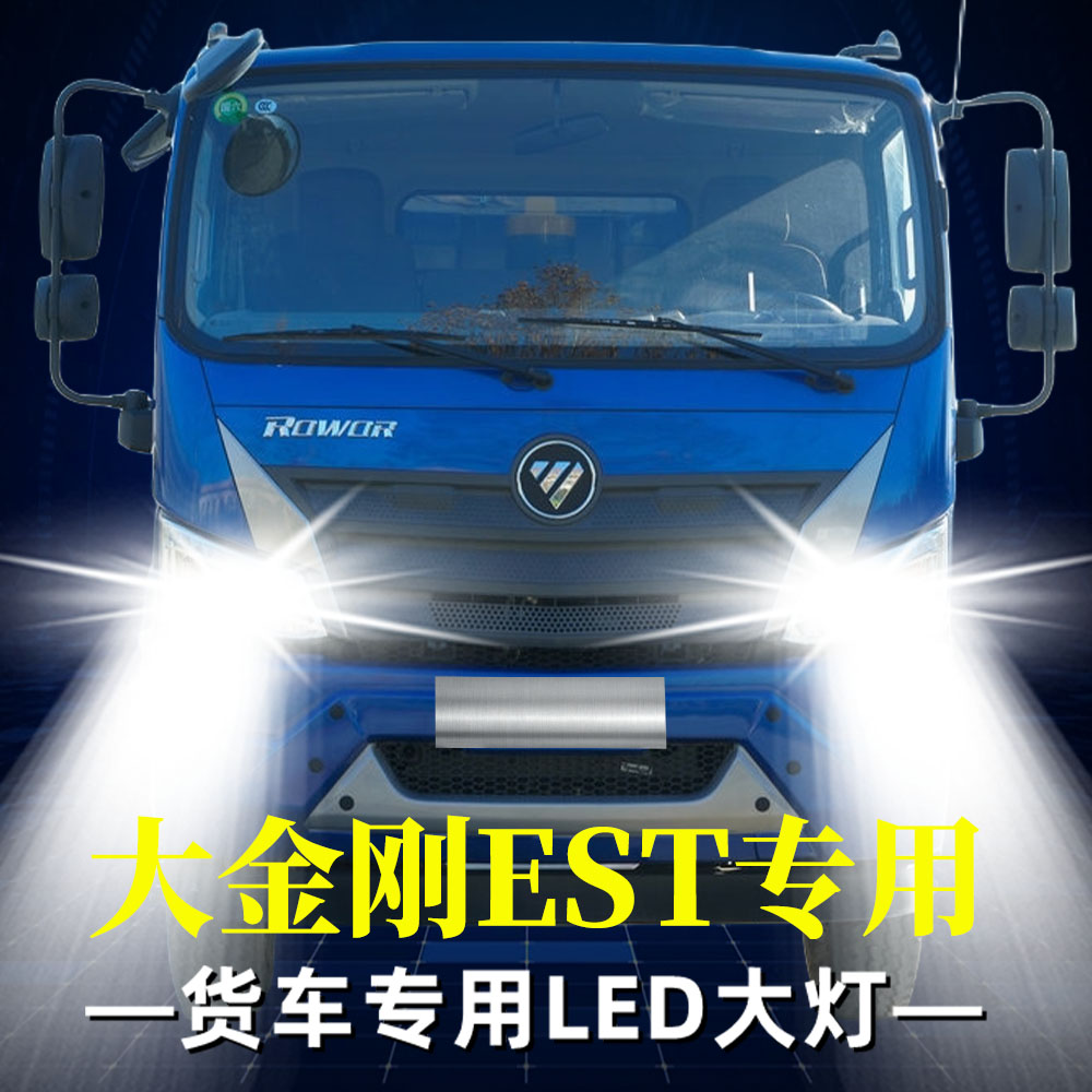 适用于瑞沃大金刚ES5 EV改装LED大灯货车远近光灯泡雾灯超亮强光