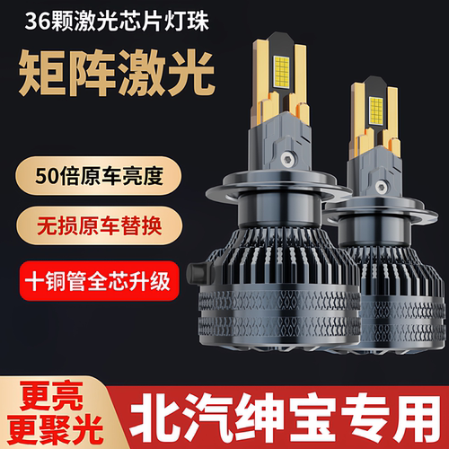 北汽绅宝x25 x35 x55 d20LED前大灯改装汽车远光近光灯泡总成超亮