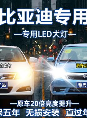 比亚迪S6 F0 S7 F3 M6 L3 G6 G3秦宋元速锐专用led大灯远近光灯泡