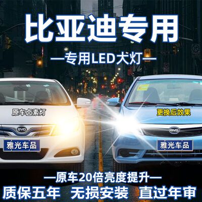 比亚迪S6 F0 S7 F3 M6 L3 G6 G3秦宋元速锐专用led大灯远近光灯泡