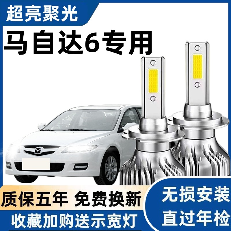 03-15款马自达6专用LED大灯远白光灯近光灯泡H1强聚光改装前照灯