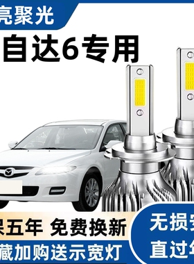 03-15款马自达6专用LED大灯远白光灯近光灯泡H1强聚光改装前照灯