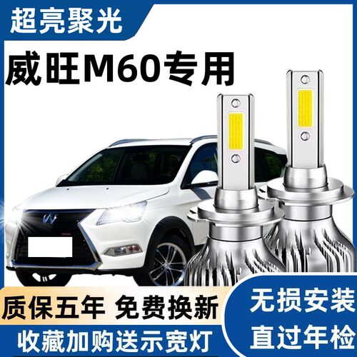 17款北汽威旺M60led大灯远光近光灯泡M60专车专用改装超亮LED灯泡