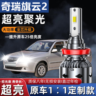 奇瑞旗云2专用汽车LED大灯超亮近光灯远光灯H1灯泡强光灯改装配件