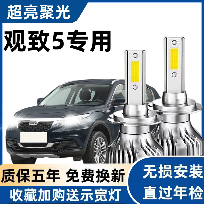 观致5led大灯远近光灯泡 专车专用超亮改装观致5远近灯光LED灯泡