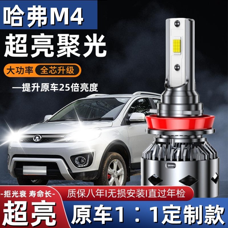 长城哈弗M4专用汽车LED大灯超亮近光灯远光灯泡H1H7强光改装配件