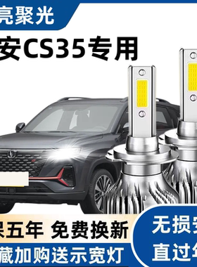 长安CS35汽车LED前大灯超高亮近光灯远光灯H1H7灯泡强光改装配件