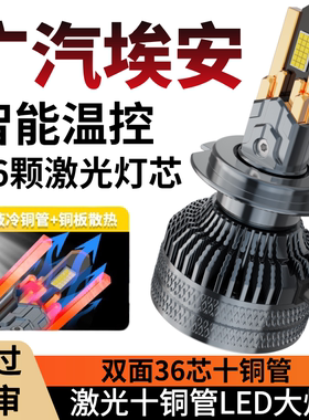 适用于广汽埃安AION S 炫630/炫530/炫580 pio改装LED大灯车灯泡