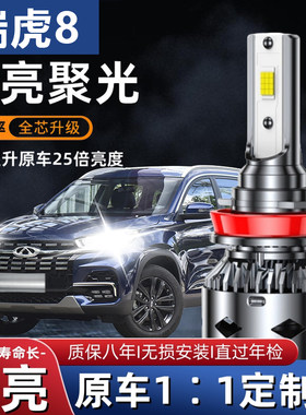 18-19-21款奇瑞瑞虎8LED大灯远近光一体9005改装激光超亮汽车灯泡