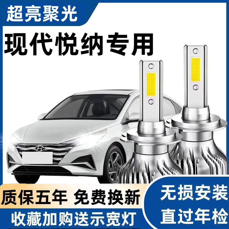 16-22款现代悦纳大灯改装led远光近光一体雾灯12V车灯强光大灯泡
