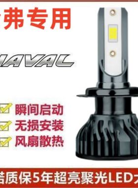 长城哈弗M1专用汽车LED大灯超亮远近光一体化H4灯泡强光改装配件