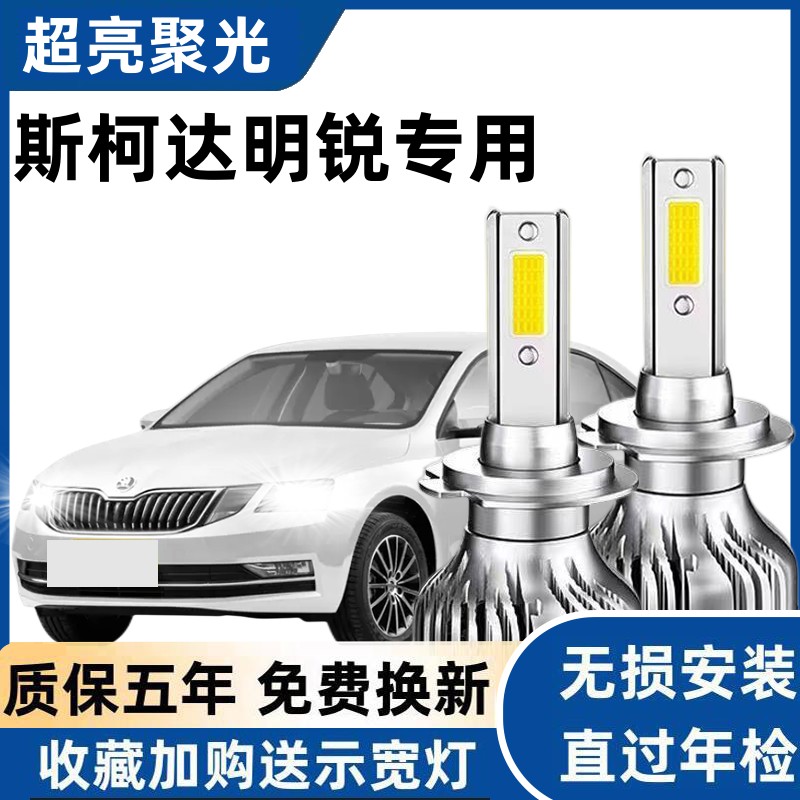 07-22款斯柯达新明锐LED前大灯改装远光灯近光车灯强光超亮灯泡