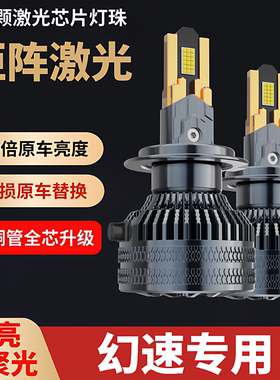 北汽幻速S2 S3L S5 S6 S7 H2 H3 H5 H6 H7专用led大灯远近光灯泡