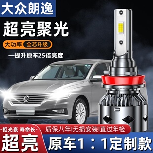 08-17-19款大众专用朗逸led大灯超亮改装近光远光灯聚光汽车灯泡