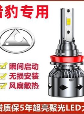 16-17款猎豹CS10汽车LED前大灯
