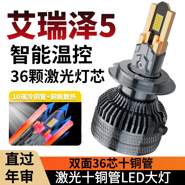 16-19-20款奇瑞艾瑞泽5led前大灯远近光一体改装超亮强光汽车灯泡