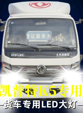 适用于东风凯普特K5改装LED大灯货车远近光灯泡雾灯超亮强光激光
