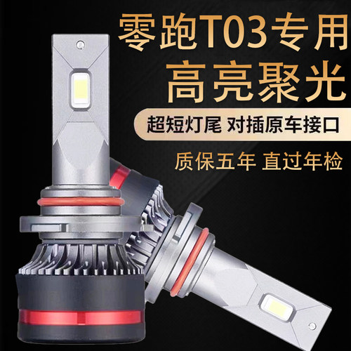适用于20-21-22-23款零跑T03改装LED大灯车灯泡远近光灯超亮强光