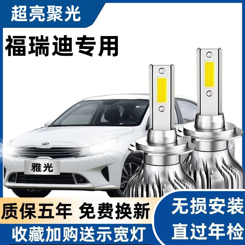 起亚福瑞迪led大灯远近光灯泡 专车专用改装超亮福瑞迪LED灯泡
